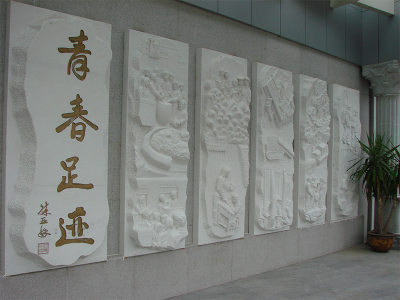 “青春足迹”主题浮雕
