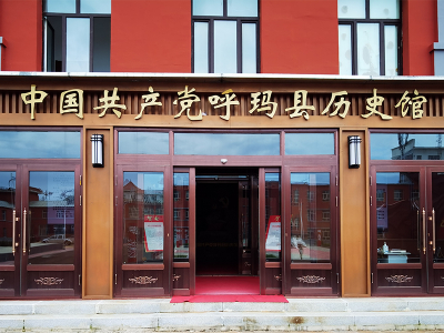 中国共产党呼玛县历史馆